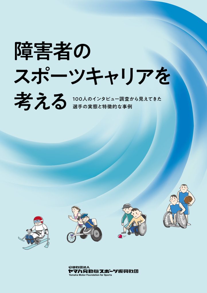 障害者スポーツを取巻く社会的環境に関する調査研究  －「障害者スポーツ選手のキャリア調査」の総括－