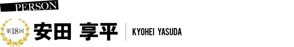 第18回 安田 享平