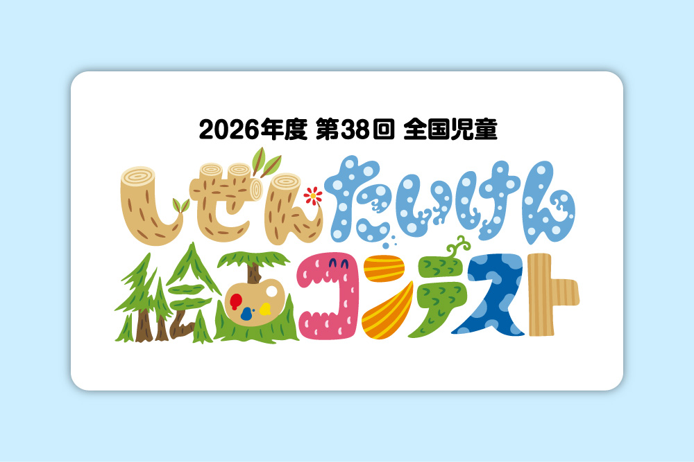 2026年度(第38回)全国児童 自然体験絵画コンテスト