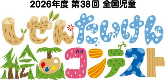 2026年度(第38回)全国児童 自然体験絵画コンテスト