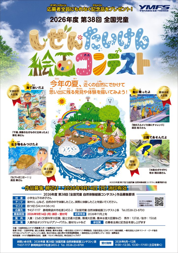 2026年度(第38回)全国児童 自然体験絵画コンテスト