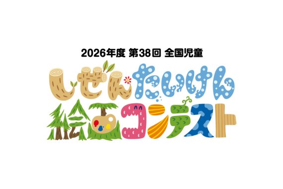 2026年度(第38回)全国児童 自然体験絵画コンテスト
