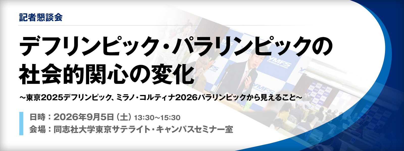 ［記者懇談会］デフリンピック・パラリンピックの社会的関心の変化