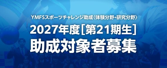 2027年度(第21期生)募集