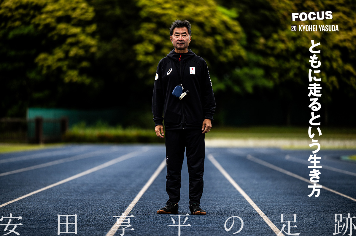 【安田享平の足跡】ともに走るという生き方