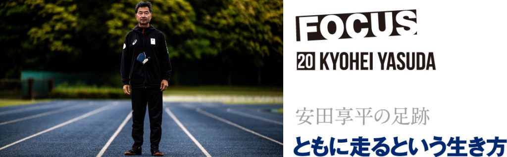 【安田享平の足跡】ともに走るという生き方