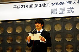 YMFSスポーツチャレンジ助成 平成21年度(第3期生)贈呈式