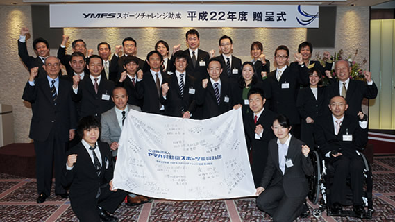 YMFSスポーツチャレンジ助成 平成22年度(第4期生)贈呈式