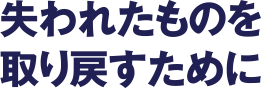 失われたものを取り戻すために