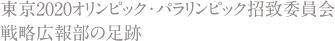 東京2020オリンピック・パラリンピック招致委員会 戦略広報部の足跡