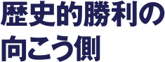 歴史的勝利の向こう側