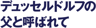 デュッセルドルフの父と呼ばれて