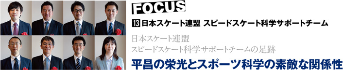 日本スケート連盟 スピードスケート科学サポートチーム