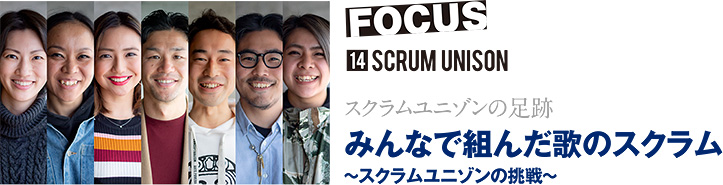 Scrum Unison(スクラムユニゾン)