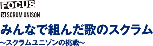 【Scrum Unison(スクラムユニゾン)の足跡】みんなで組んだ歌のスクラム〜スクラムユニゾンの挑戦〜