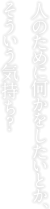 人のために何かをしたいとか、そういう気持ち？