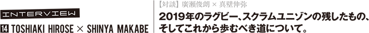 TOSHIAKI HIROSE × SHINYA MAKABE