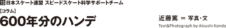 【コラム】600年分のハンデ 写真・文 近藤篤 ATSUSHI KONDO