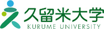 久留米大学