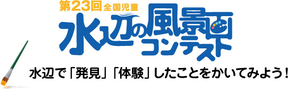 平成23年度・第23回 全国児童 水辺の風景画コンテスト／水辺で「発見」「体験」したものをかいてみよう!