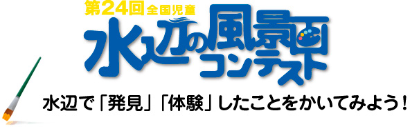 平成24年度・第24回 全国児童 水辺の風景画コンテスト／水辺で「発見」「体験」したものをかいてみよう!