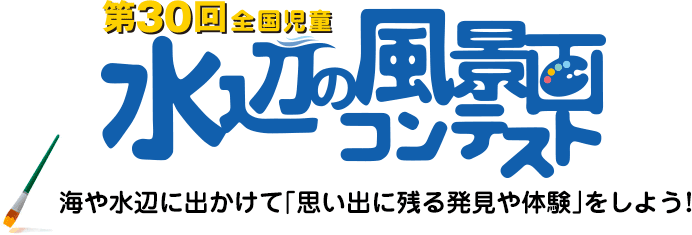 平成30年度・第30回 全国児童 水辺の風景画コンテスト／海や水辺に出かけて「思い出に残る発見や体験」をしよう!