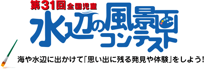 2019年度・第31回 全国児童 水辺の風景画コンテスト／海や水辺に出かけて「思い出に残る発見や体験」をしよう!