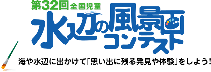 2020年度・第32回 全国児童 水辺の風景画コンテスト／海や水辺に出かけて「思い出に残る発見や体験」をしよう!