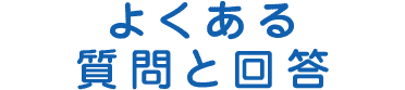 よくある質問と回答