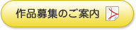 作品募集のご案内(PDF)