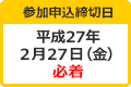 参加申込締切日 平成27年2月27日(金)必着