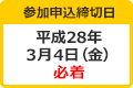 参加申込締切日 平成28年3月4日(金)必着